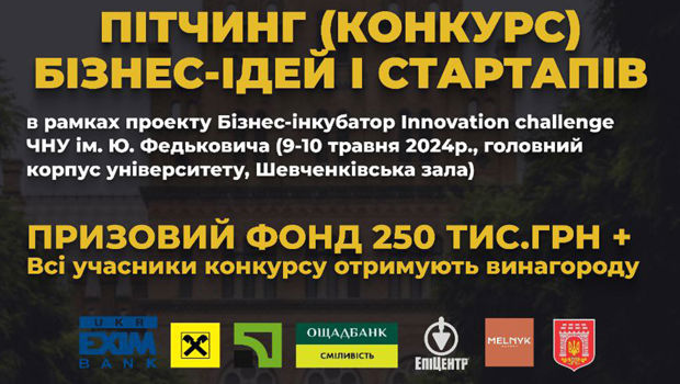 Пітчинг (конкурс) бізнес-ідей і стартапів в рамках проєкту Бізнес-інкубатор «Innovation challenge»