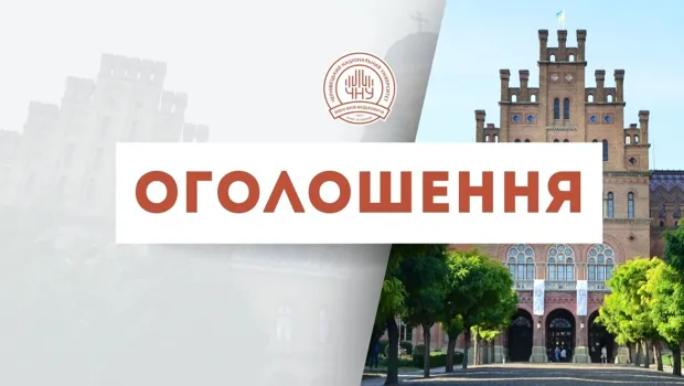 Проведення виборів ректора Чернівецького національного університету імені Юрія Федьковича