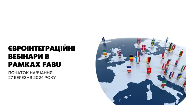 Оголошення про проведення вебінарів з питань Європейської інтеграції України