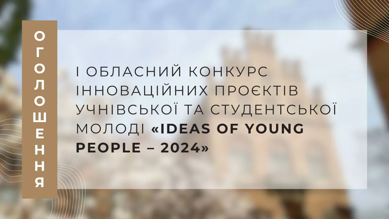 I обласний конкурс інноваційних проєктів учнівської та студентської молоді «Ideas of young people – 2024»