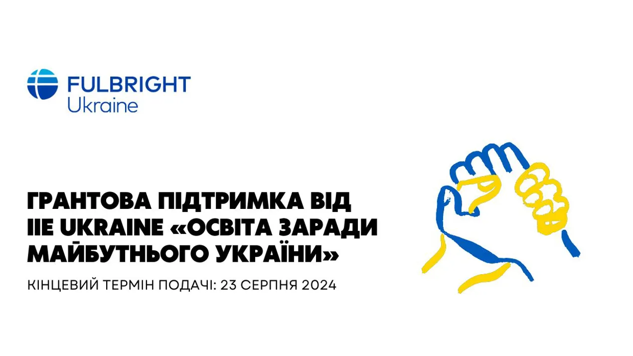 Грантова підтримка від IIE Ukraine «Освіта заради майбутнього України»