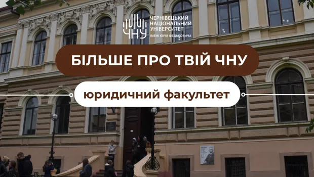 «Більше про твій ЧНУ»: юридичний факультет
