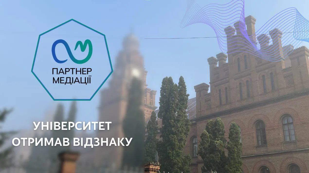 Чернівецький національний університет імені Юрія Федьковича отримав відзнаку "Партнер медіації"
