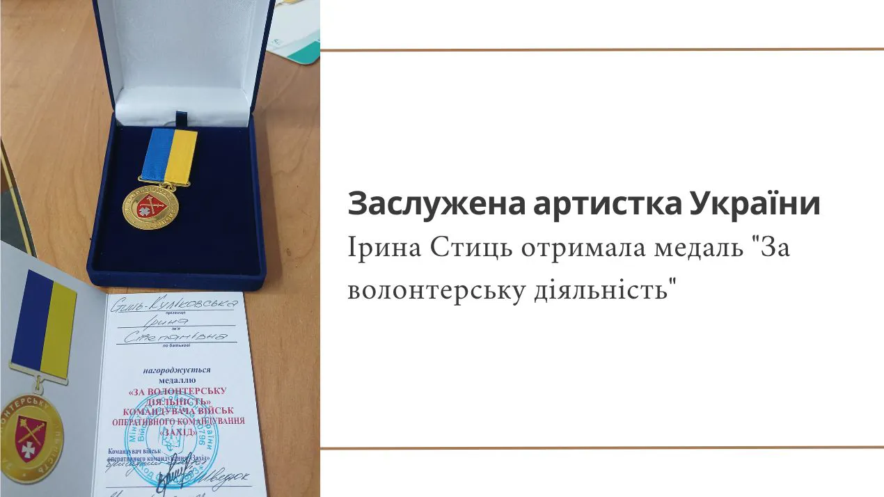 Заслужена артистка України Ірина Стиць отримала медаль "За волонтерську діяльність"