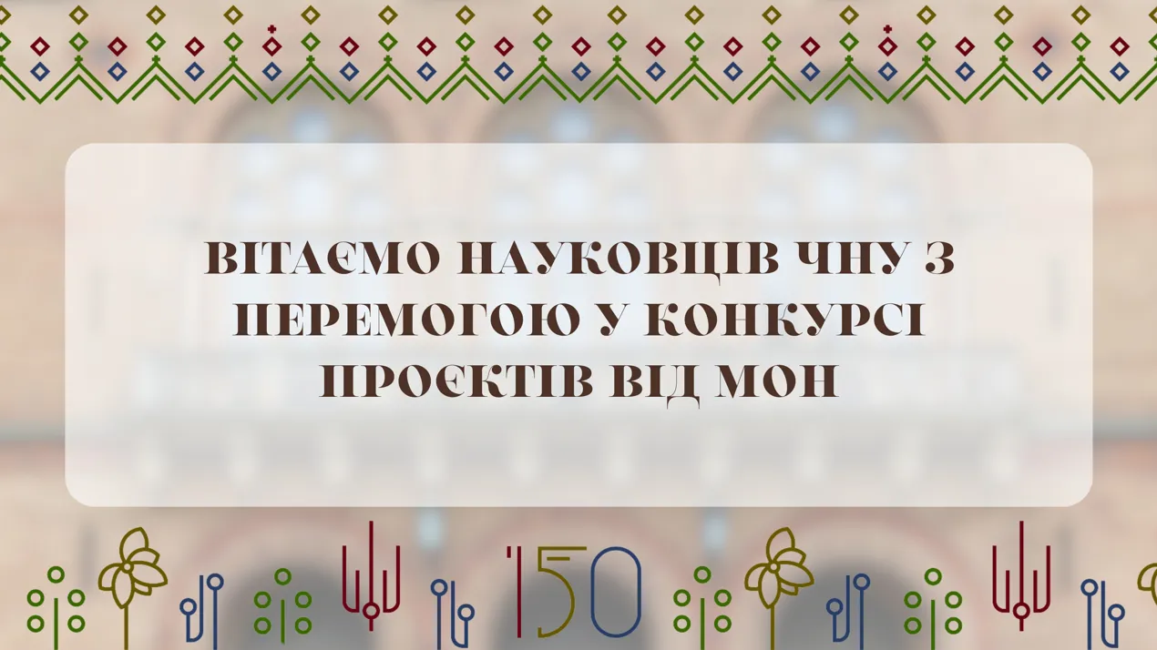 Вітаємо науковців ЧНУ з перемогою у конкурсі проєктів від МОН