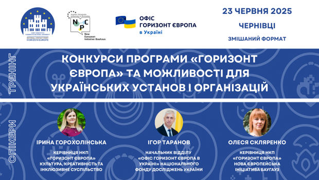 Тренінг «Конкурси програми «Горизонт Європа» та можливості для українських установ і організацій»