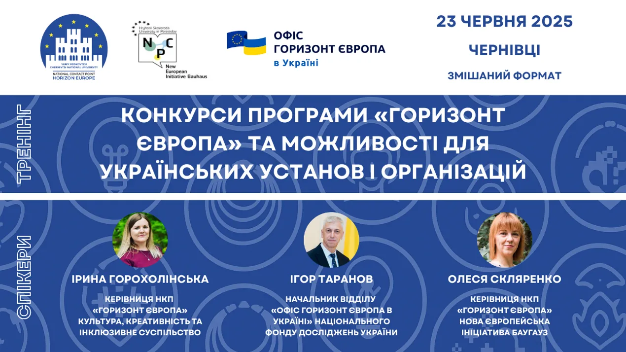 Тренінг «Конкурси програми «Горизонт Європа» та можливості для українських установ і організацій»