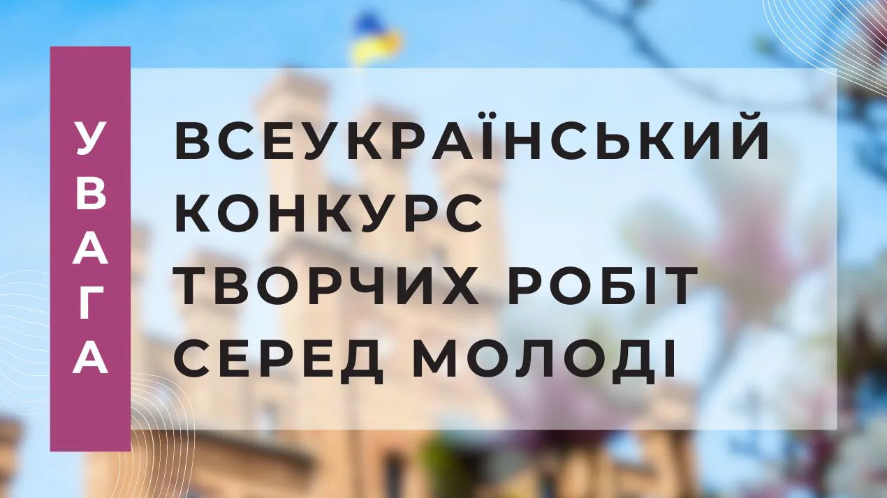Всеукраїнський конкурс творчих робіт серед молоді