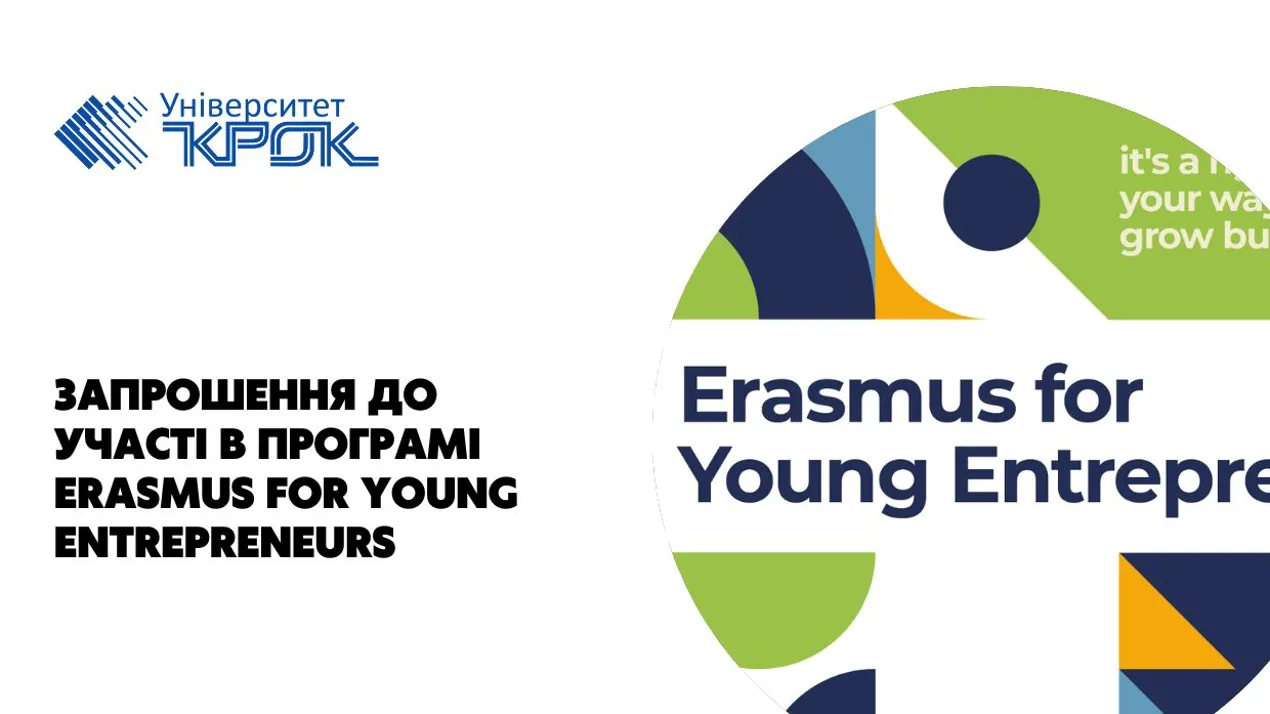 Запрошення до участі в програмі Erasmus for Young Entrepreneurs