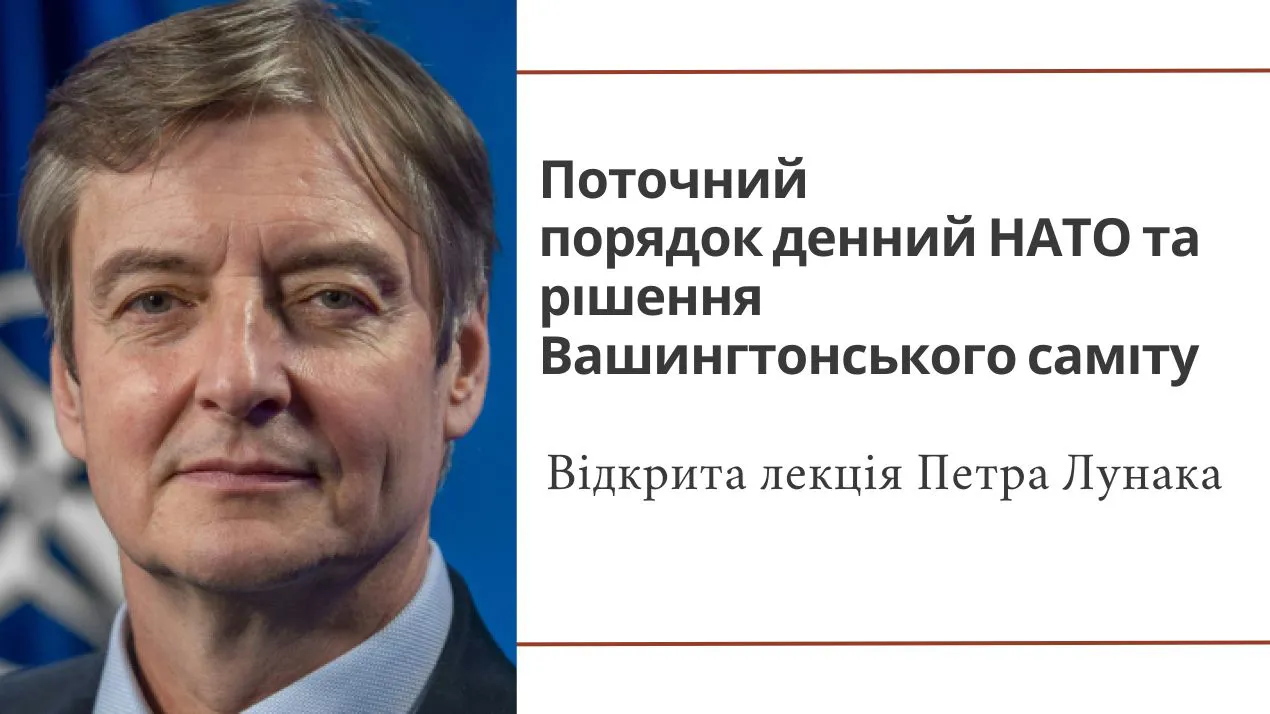 Відбудеться відкрита лекція "Поточний порядок денний НАТО та рішення Вашингтонського саміту”