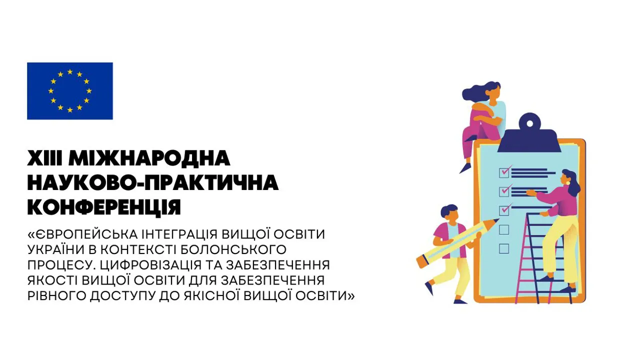 XІII Міжнародна науково-практична конференція