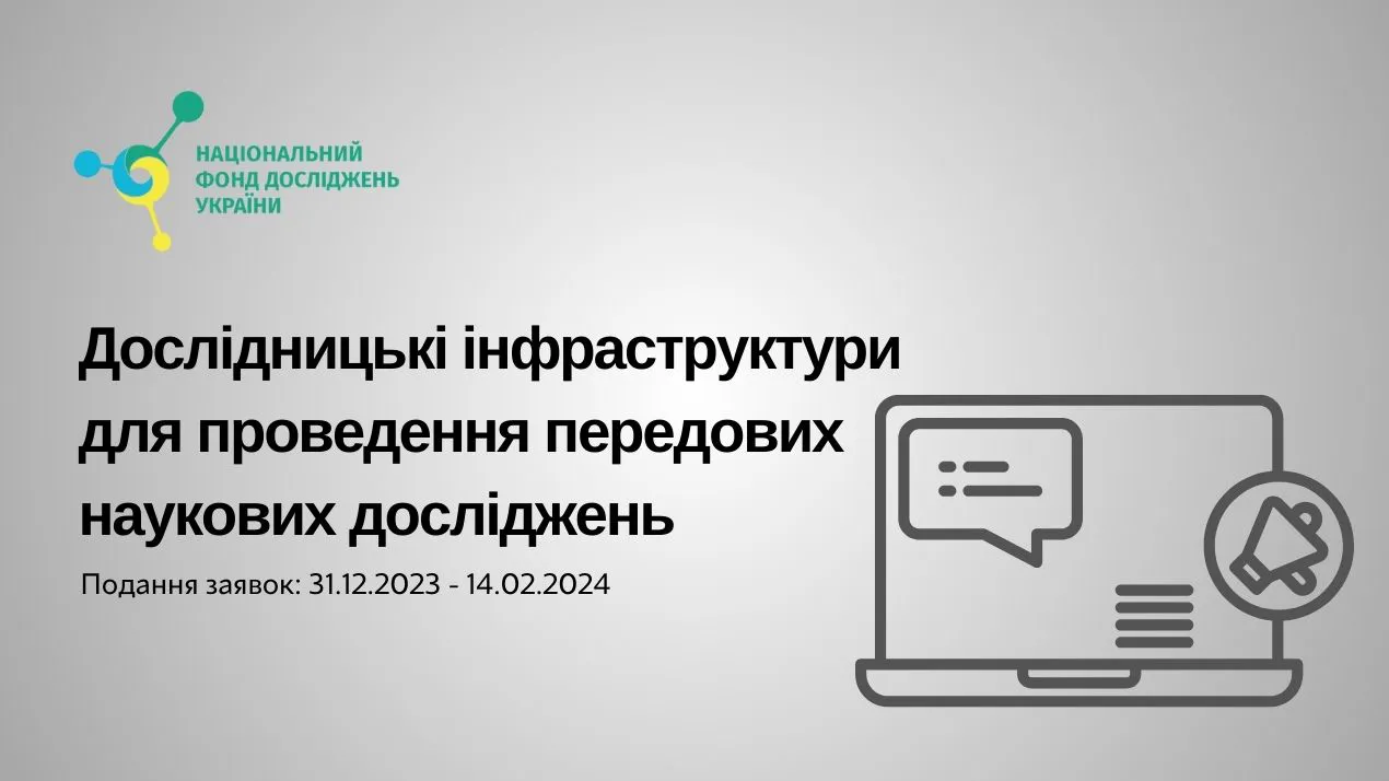 Конкурс "Дослідницькі інфраструктури для проведення передових наукових досліджень"