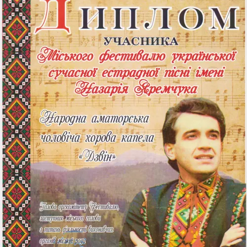 Диплом учасника міського фестивалю української сучасної естрадної пісні імені Назарія Яремчука