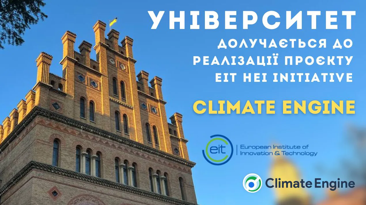 Чернівецький національний університет імені Юрія Федьковича долучається до реалізації проєкту EIT HEI Initiative – Climate Engine