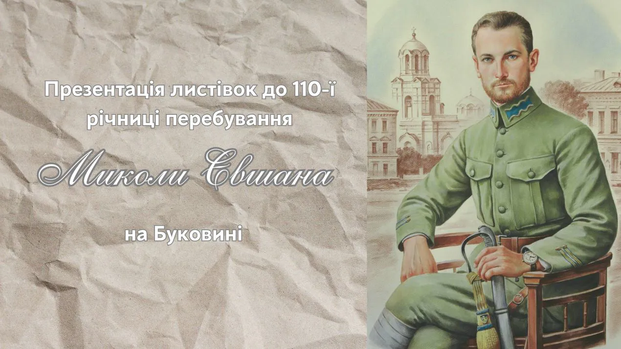 Презентація листівок до 110-ї річниці перебування Миколи Євшана на Буковині