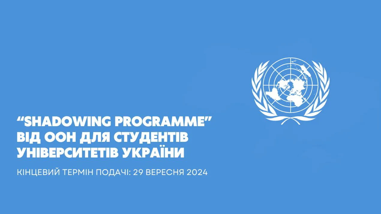 "Shadowing programme" від ООН для студентів університетів України