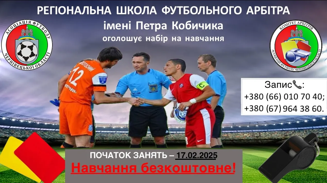 У Чернівцях стартує набір на курси футбольних арбітрів