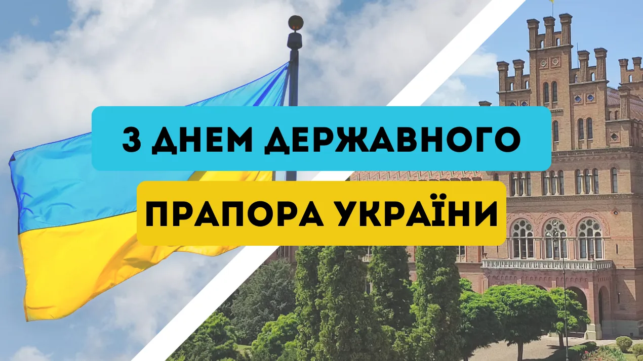 З Днем Державного Прапора України!