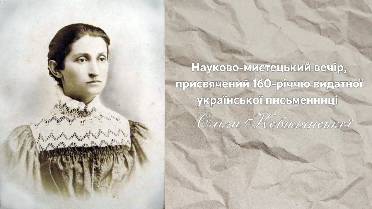 Науково-мистецький вечір присвячений творчості Ольга Кобилянської