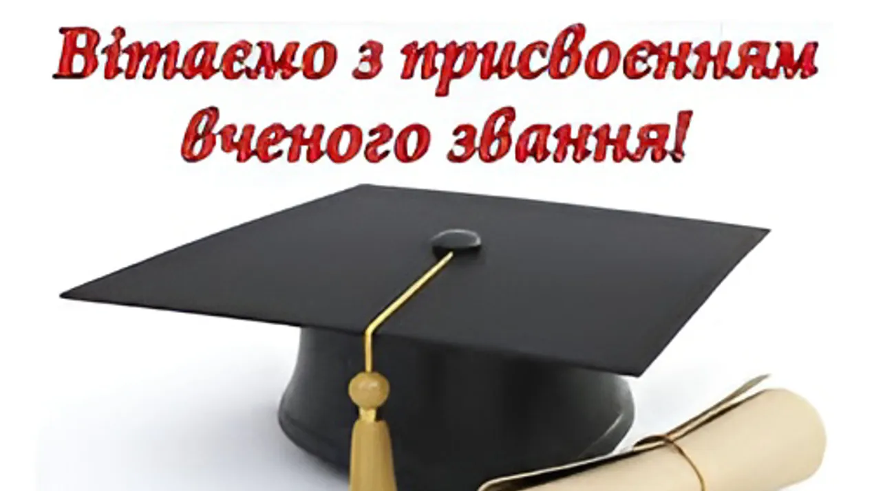 вітаємо з присвоєнням вченого звання