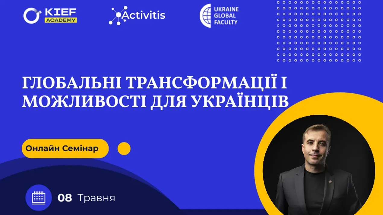 Глобальні трансформації і можливості для українців