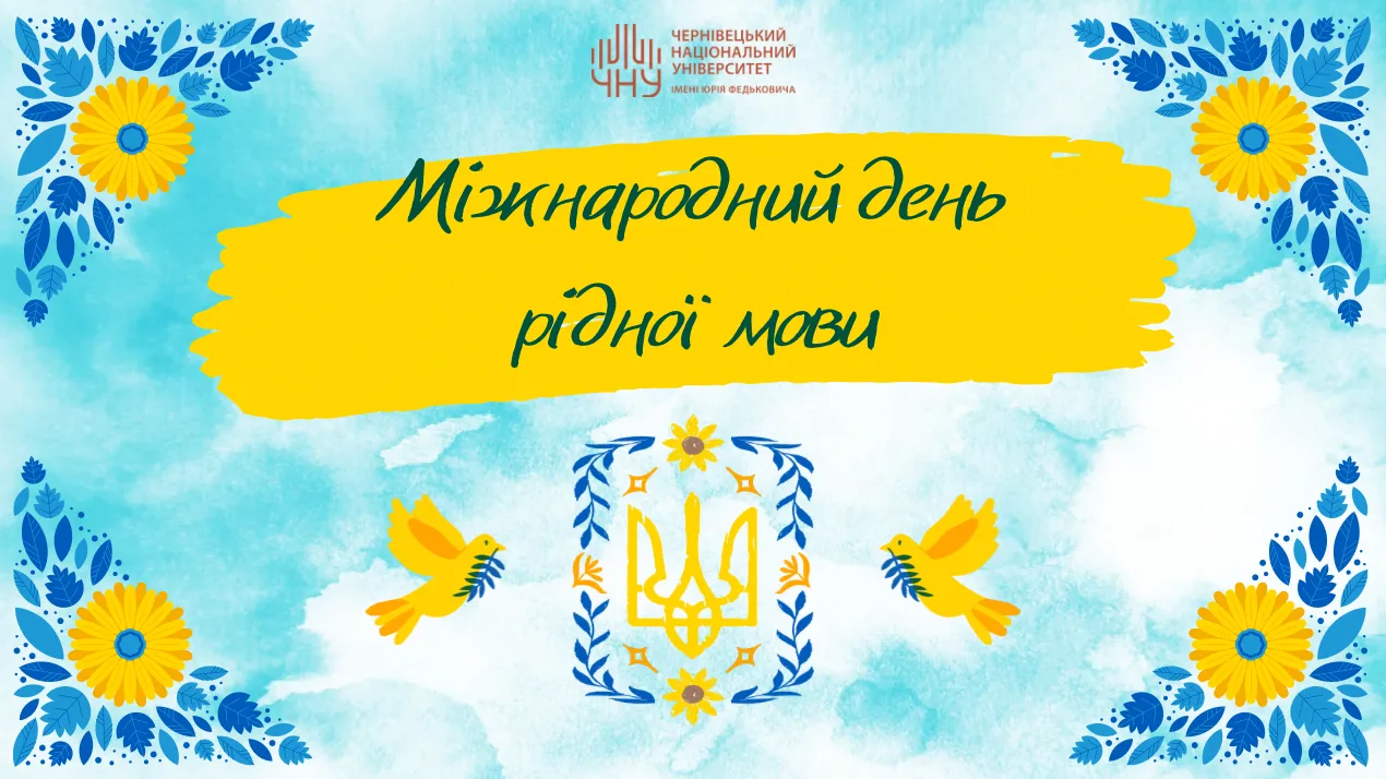 Міжнародний день рідної мови