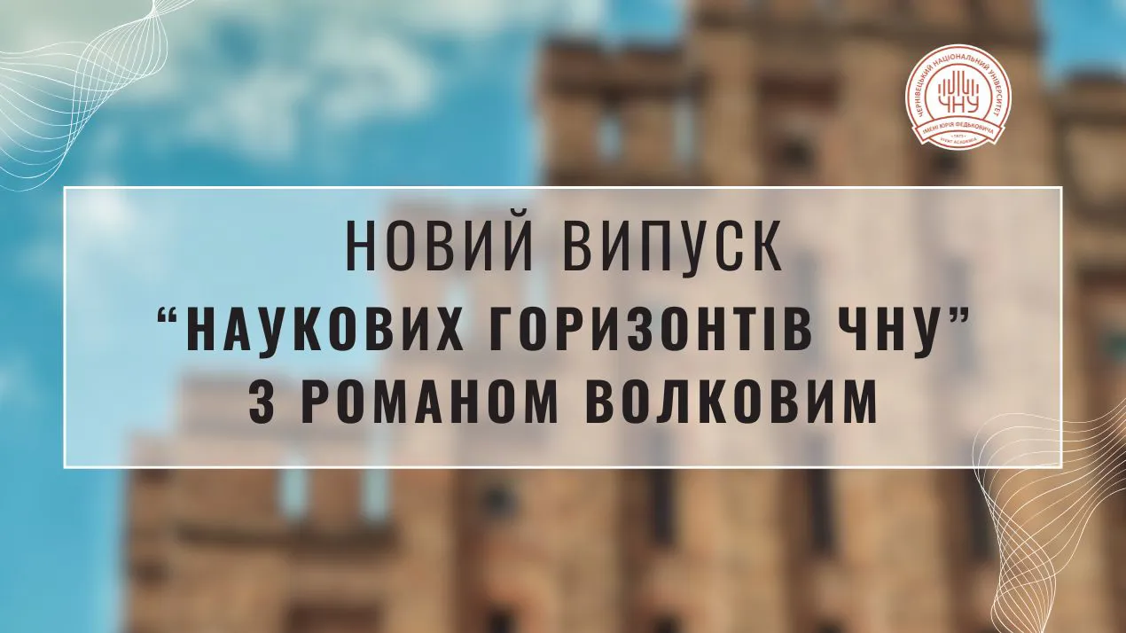«Наукові горизонти ЧНУ»: Роман Волков