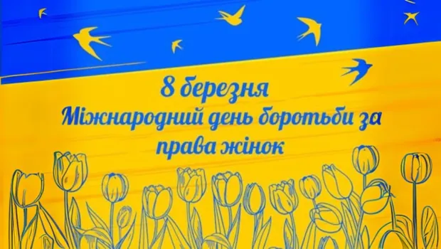 8 березня – Міжнародний день боротьби за права жінок