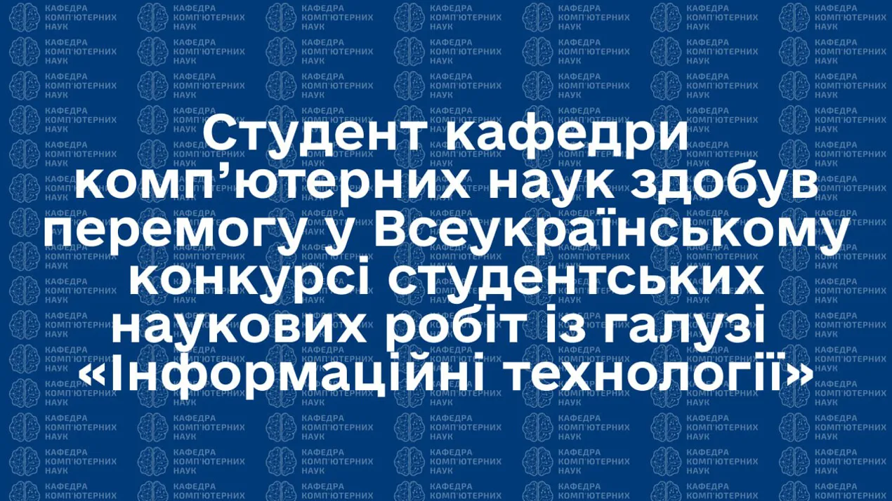 Студент кафедри комп'ютерних наук здобув перемогу у Всеукраїнському конкурсі студентських наукових робіт із галузі «Інформаційні технології»