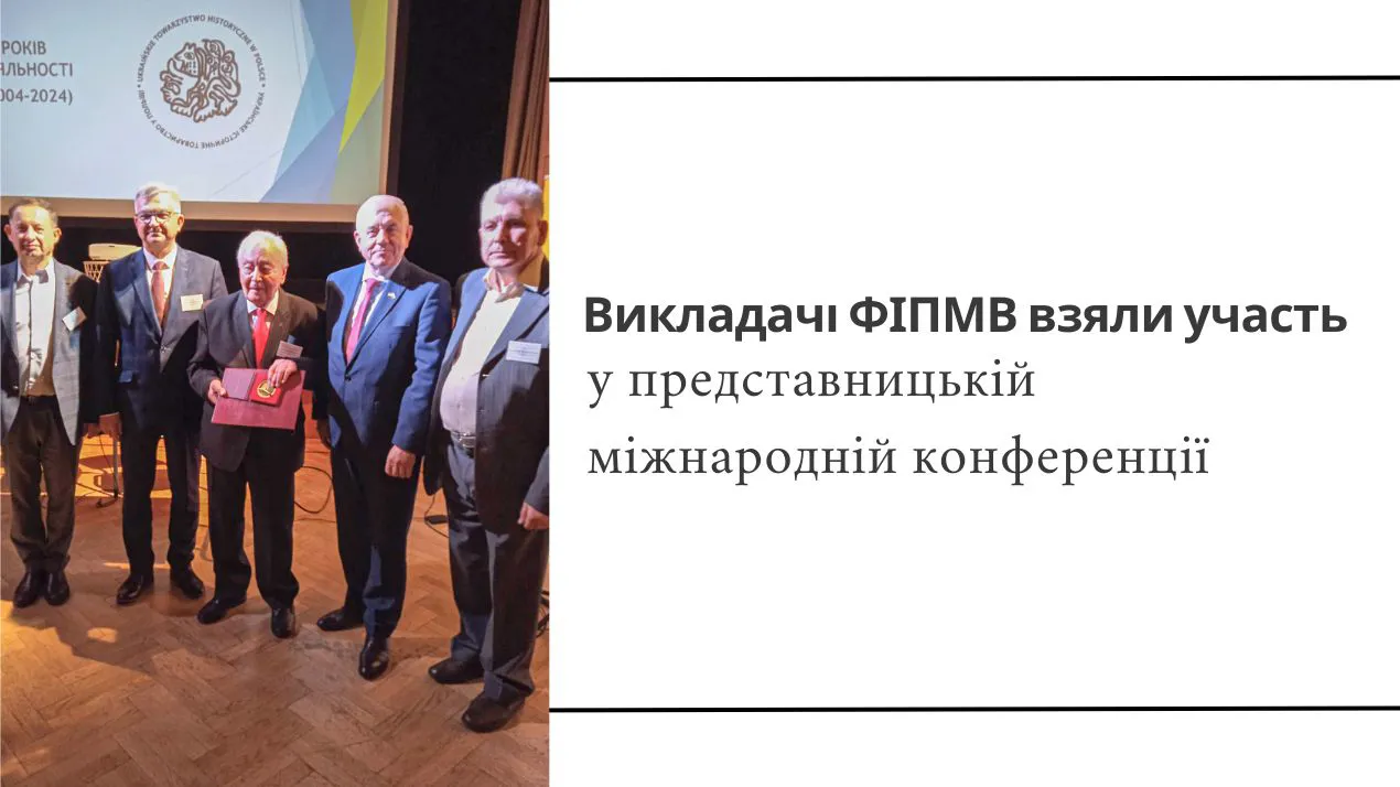Викладачі ФІПМВ взяли участь у представницькій міжнародній конференції