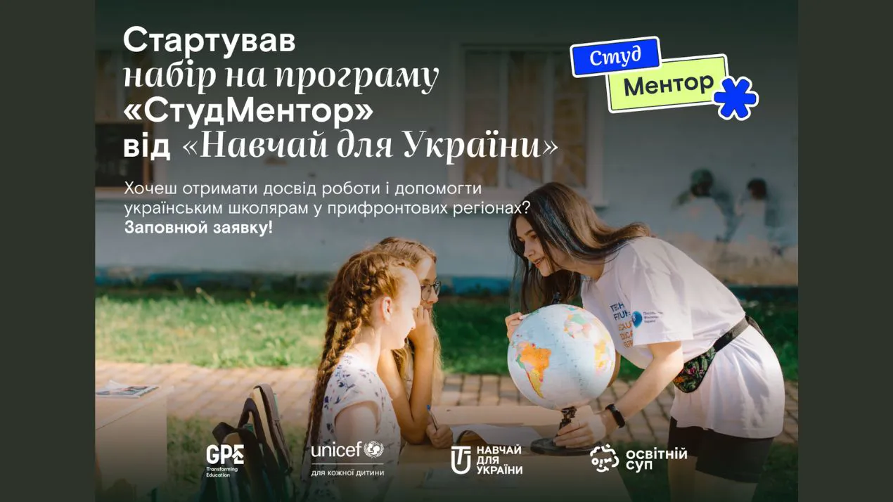 «Навчай для України» запрошують взяти участь у програмі «СтудМентор»