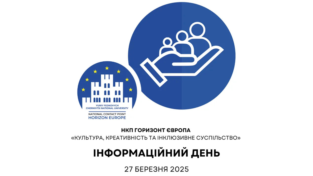 Інформаційний день НКП Горизонт Європа «Культура, креативність та інклюзивне суспільство»
