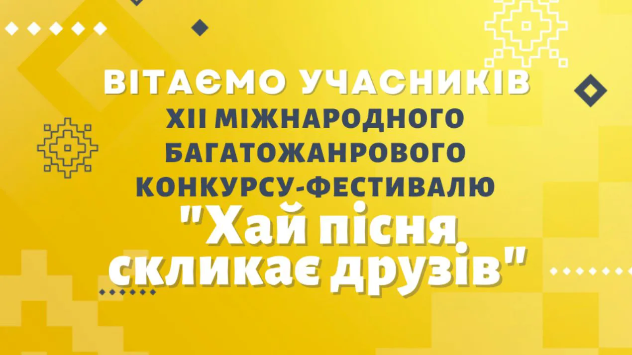 Музичні змагання учасників конкурсу-фестивалю «Хай пісня скликає друзів»