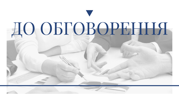  До обговорення пропонується проєкт «Положення про навчально-науковий центр «Кіберполігон» Чернівецького національного університету iмені Юрія Федьковича»