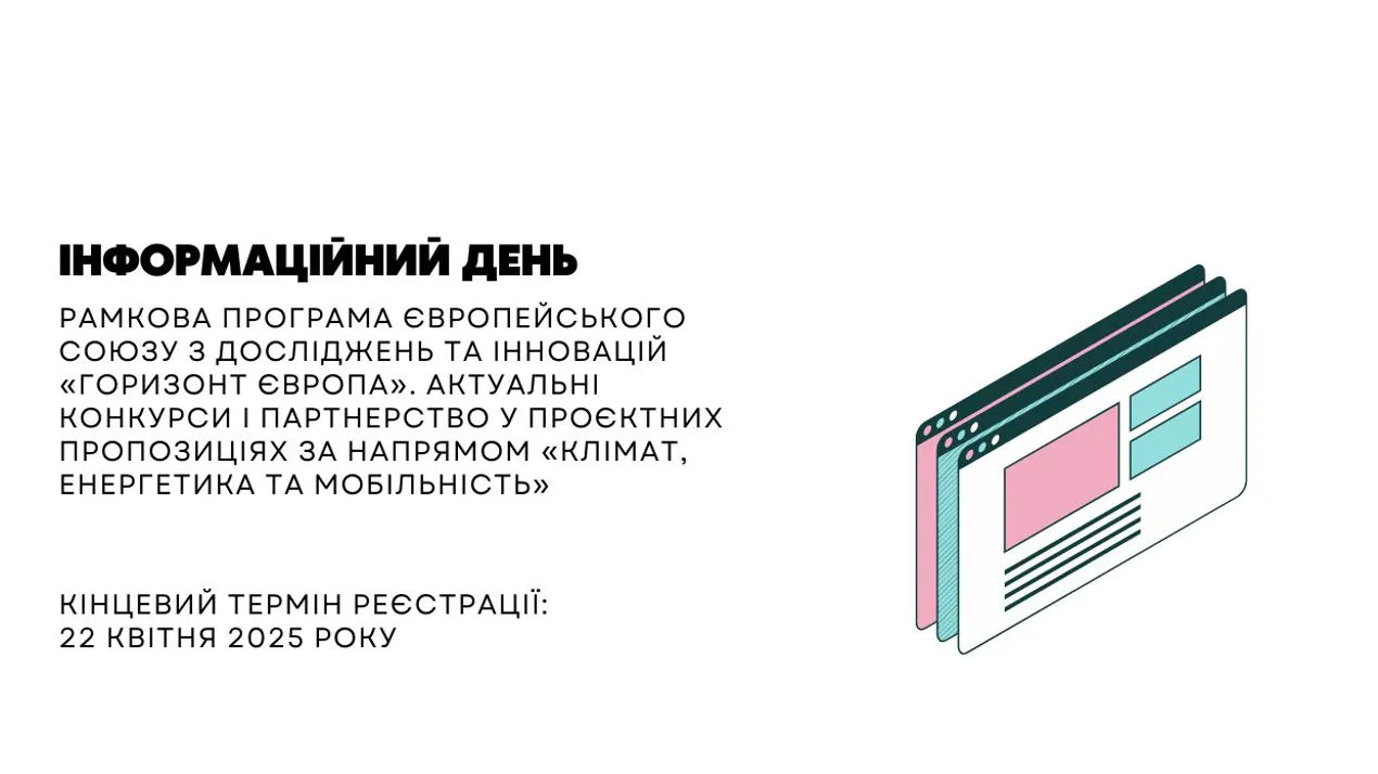 Інформаційний день: Рамкова програма ЄС "Горизонт Європа" – Клімат, енергетика та мобільність