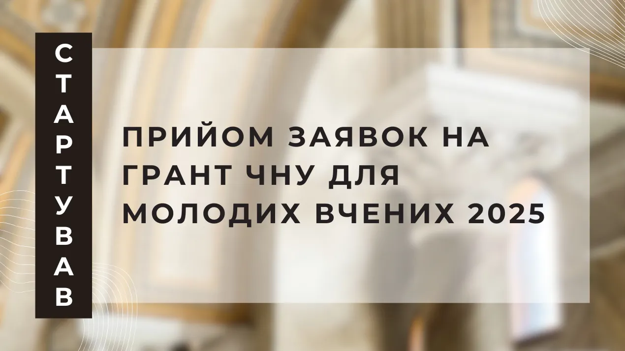 Стартував прийом заявок на Грант ЧНУ для молодих вчених 2025