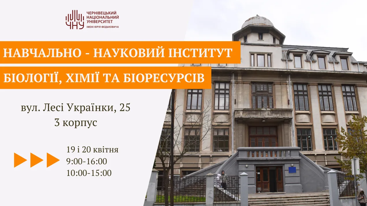 День відкритих дверей ННІБХБ