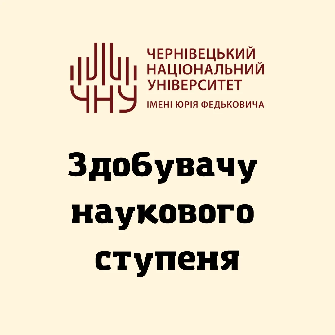 Здобувачу наукового ступеня - Чернівецький національний університет ...