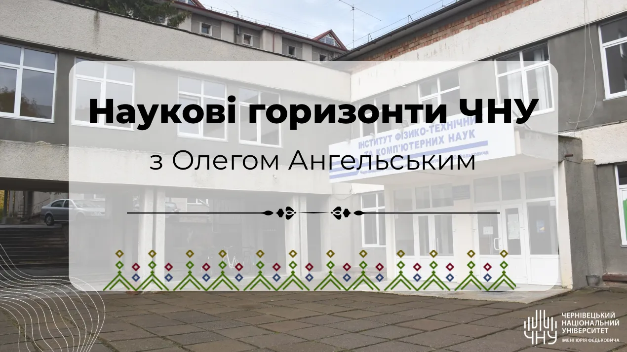 "Наукові горизонти ЧНУ": Олег Ангельський