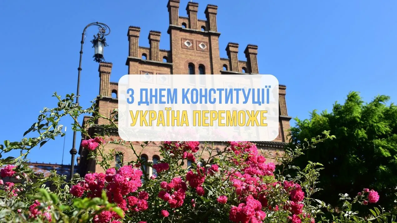З Днем Конституції України!