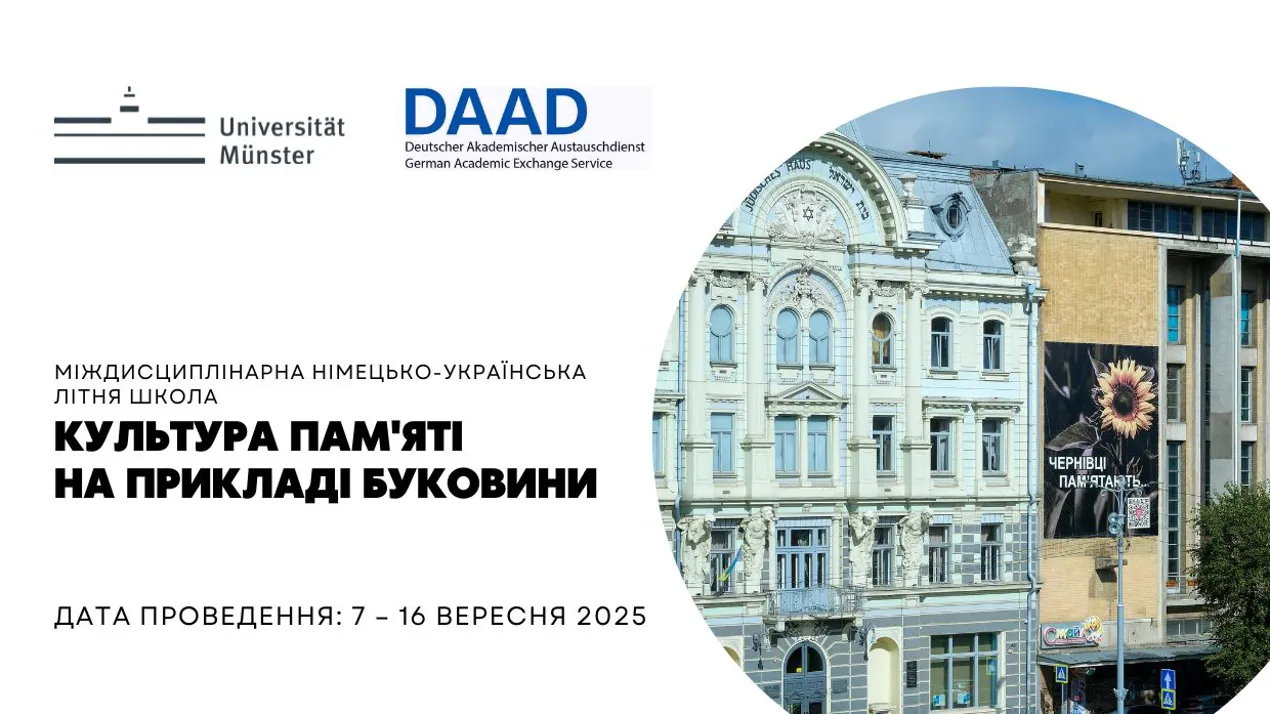 Відкрито конкурс на участь у літній школі «Культура пам’яті на прикладі Буковини/Чернівецької області» в університеті Мюнстера