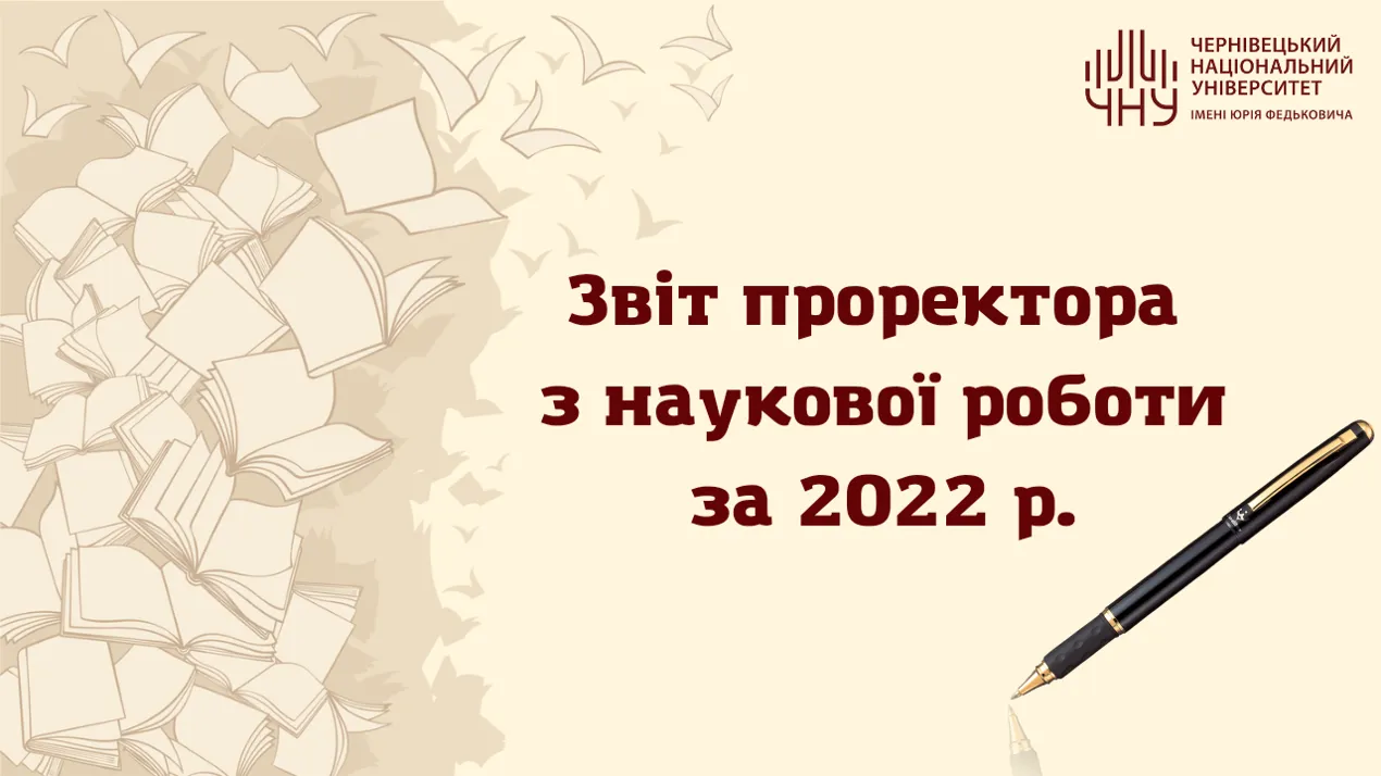Звіт проректора з наукової роботи Чернівецького національного університету імені Юрія Федьковича