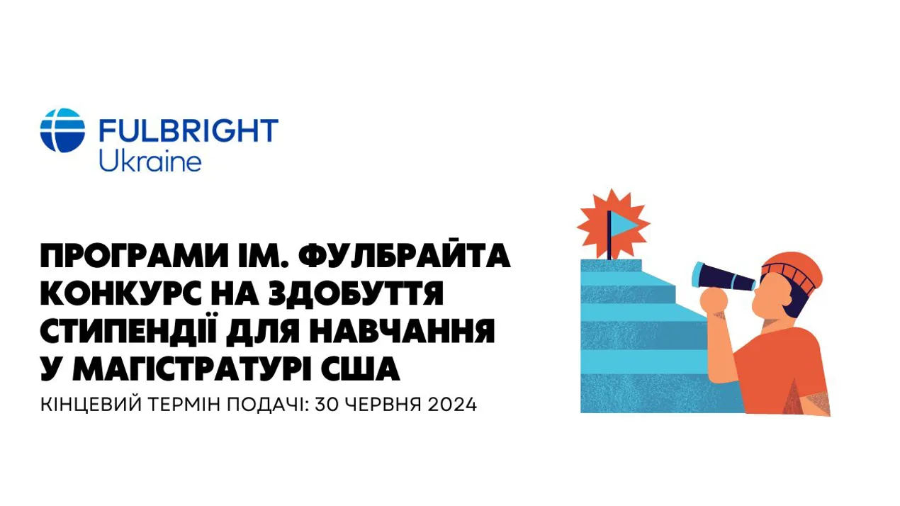 Програми ім. Фулбрайта в Україні: конкурс на здобуття стипендії для навчання у магістратурі США