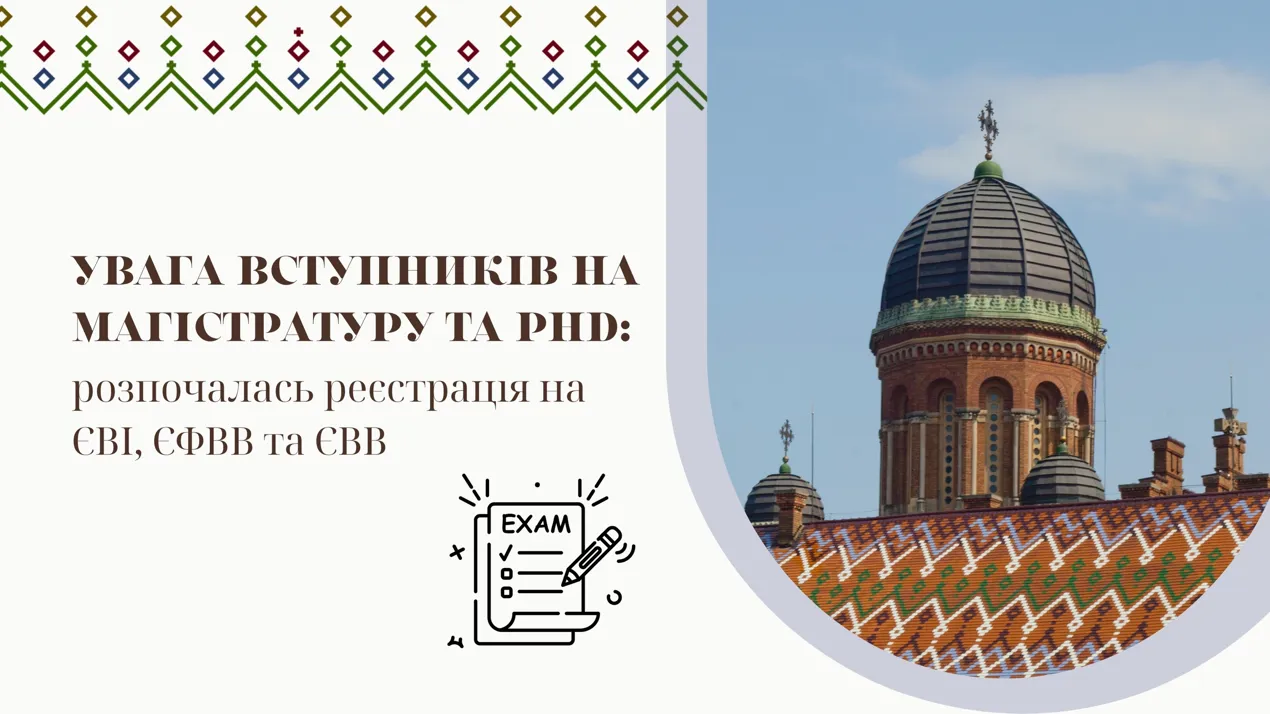 Увага вступників на магістратуру та PhD: розпочалась реєстрація на ЄВІ, ЄФВВ та ЄВВ