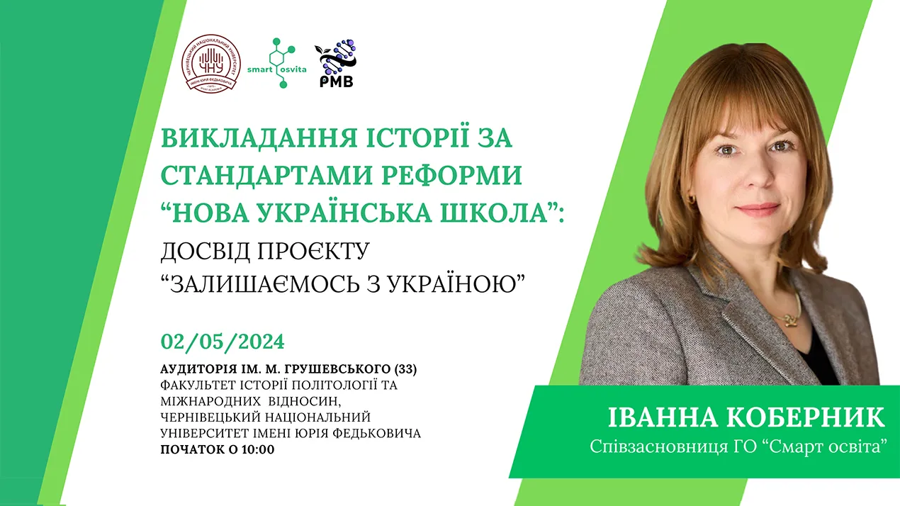 Зустріч на тему викладання історії за реформою НУШ