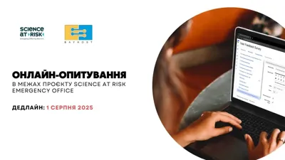 Участь в онлайн-опитуванні, яке проводиться в межах проєкту SCIENCE AT RISK Emergency Office