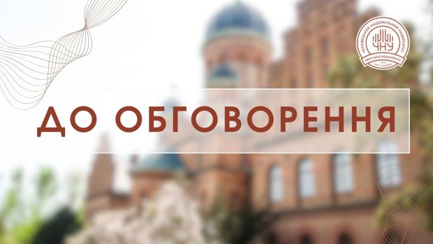 До обговорення пропонується проєкт «Стратегії впровадження гендерної рівності  Чернівецького національного університету імені Юрія Федьковича»
