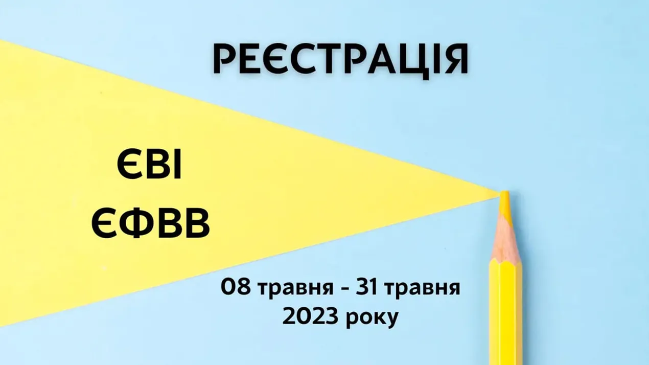 Реєстрація для складання ЄВІ та ЄФВВ