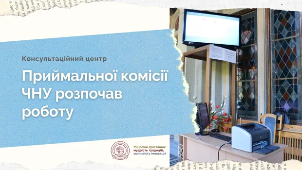 Консультаційний центр Приймальної комісії ЧНУ розпочав роботу