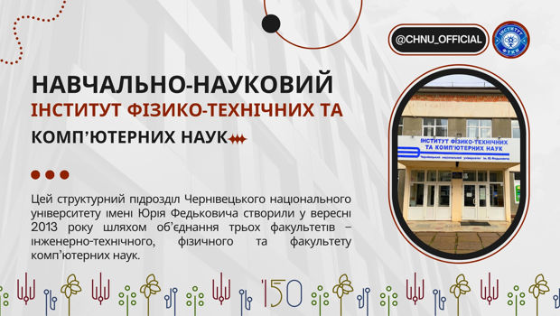 Вибери майбутнє: навчально-науковий інститут фізико-технічних та комп’ютерних наук